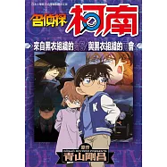 名偵探柯南 來自黑衣組織的女子/與黑衣組織的再會(全) (電子書)