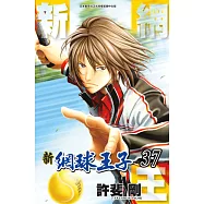 新網球王子(37) (電子書)