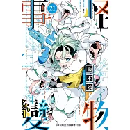 怪物事變(21) (電子書)