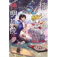 輕小說 楠木邸的神明庭院(02) (電子書)