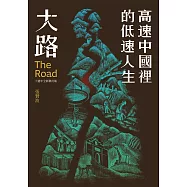大路：高速中國裡的低速人生(十週年全新修訂版) (電子書)