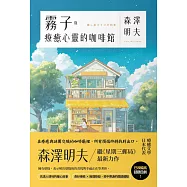 霧子與療癒心靈的咖啡館 (電子書)