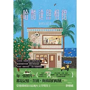 哈酷達照相館 (電子書)