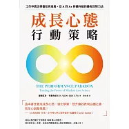 成長心態行動策略：在工作中真正學會如何成長，從A到A+持續升級的最有效努力法 (電子書)