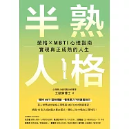 半熟人格：榮格 × MBTI 心理指南，實現真正成熟的人生 (電子書)