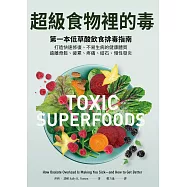 超級食物裡的毒：第一本低草酸飲食排毒指南，打造快速修復、不易生病的健康體質，遠離骨鬆、疲累、疼痛、結石、慢性發炎 (電子書)