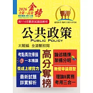 高普特考【公共政策】(核心考點完整突破.最新試題詳實解析)(7版) (電子書)