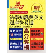 公務人員高普特考【法學知識與英文題庫快易通】(名師親授應考密技.最新年度國考詳解)(16版) (電子書)