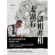 太湖石之諸相非相 廖文良的藝術哲思與創作美學 (電子書)