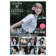 制服少女 數位寫真(含影音) (電子書)