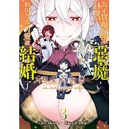 為了實現願望召喚了惡魔，但因為太可愛就結婚了 ~惡魔的新妻~(3)【含電子書限定特典】 (電子書)