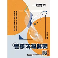 2026警察法規概要(一般警察人員考試適用)(買書就送四等行政警察模擬試卷) (電子書)