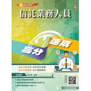 信託業務人員高分速成(信託法規+信託實務)(全新改版,CFP、金研院菁英講座名師編著)(七版) (電子書)