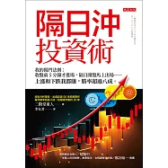 隔日沖投資術 (電子書)