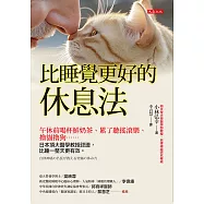 比睡覺更好的休息法 (電子書)