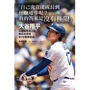 「自己究竟能成長到什麼地步呢?我的答案是沒有極限」：大谷翔平以壓倒性的力量開拓世界的80句精神話語：圧倒的な力で世界を切り拓く 大谷翔平の言葉 (電子書)