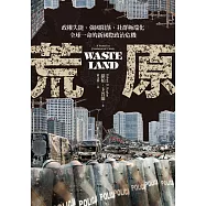 荒原：政權失能、強國隕落、社群極端化，全球一命的新國際政治危機 (電子書)