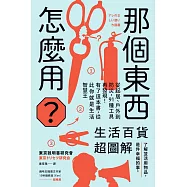 那個東西怎麼用?：生活百貨超圖解【避難時怎樣使用泡泡紙?長尾夾不只夾文件?橄欖油不只做菜?從剪刀到便攜式廁所，一本書教你物盡其用】 (電子書)