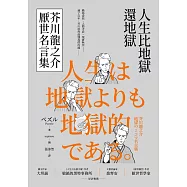 人生比地獄還地獄：芥川龍之介厭世名言集【趣味漫畫x經典文學，日本鬼才作家的黑色幽默語錄】 (電子書)