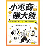 小電商賺大錢：避開18個生意坑，一人創業也能賺千萬 (電子書)