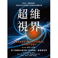 超維視界：從定位、溝通到品牌，用高倍率的全局視野打造高勝率的策略行銷 (電子書)