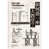 如何蓋一座大教堂?：學習工程師「解決問題的思維」!從重大歷史工程到日常小物，一窺創新與發明背後的故事 (電子書)