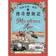 偵探莎莉.瓊斯的傳奇歷險記(北歐奧古斯特獎得主、德國兒童文學最佳童書.二版) (電子書)