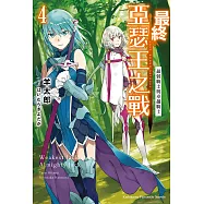 最終亞瑟王之戰 (4) (電子書)