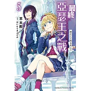 最終亞瑟王之戰 (5) (電子書)