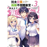 別太愛我，孤狼不想開後宮。 (3) (電子書)