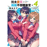 別太愛我，孤狼不想開後宮。 (4) (電子書)