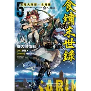食鏽末世錄 (5) (電子書)