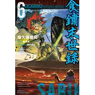 食鏽末世錄 (6) (電子書)