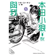 本田小狼與我 (5) (電子書)