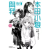 本田小狼與我 (6) (電子書)