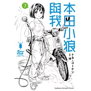 本田小狼與我 (7) (電子書)