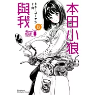 本田小狼與我 (8) (電子書)