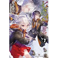 七魔劍支配天下 (7) (電子書)