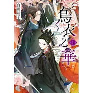 烏衣之華1 (電子書)