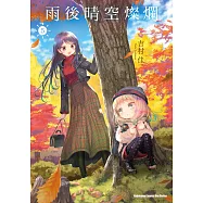 雨後晴空燦爛 (5) (電子書)