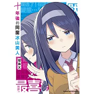 十年後的同窗冰山美人 (電子書)