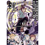 能力是笨重魔法的魔法師靠著重力魔法天下無雙 ~在還沒有重力概念的世界裡，少年成為萬有引力之王~ (1) (電子書)