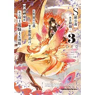 S級公會將我除籍，但其實只有我懂得龍族語言，回過神來時我已站上龍騎士的頂點。 (3) (電子書)