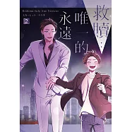救贖：唯一的永遠 2 (電子書)