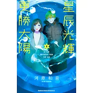 星辰光輝更勝太陽 (8) (電子書)