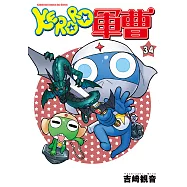 KERORO軍曹 (34) (電子書)