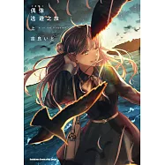 偶像逃避之旅 (上) (電子書)