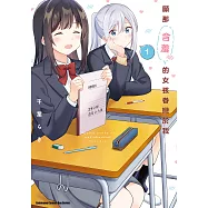 願那含羞的女孩眷戀於我 (1) (電子書)