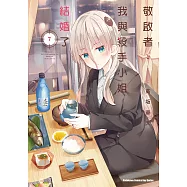 敬啟者：我與殺手小姐結婚了 (7) (電子書)