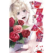 阿武小姐不正常 (4) (電子書)